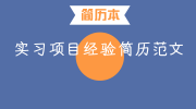 实习项目经验简历范文