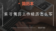 实习简历工作经历怎么写