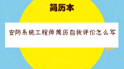 安防系统工程师简历自我评价怎么写