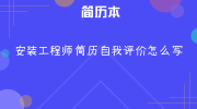 安装工程师简历自我评价怎么写