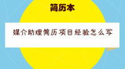 媒介助理简历项目经验怎么写