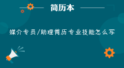 媒介专员/助理简历专业技能怎么写