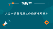 大客户销售简历工作经历填写样本