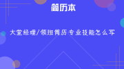 大堂经理/领班简历专业技能怎么写