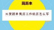 外贸跟单简历工作经历怎么写