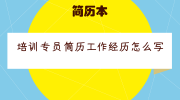 培训专员简历工作经历怎么写