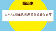 土木/工程建筑简历项目经验怎么写