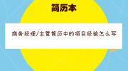 商务经理/主管简历中的项目经验怎么写