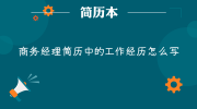 商务经理简历中的工作经历怎么写