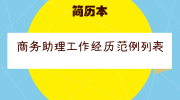 商务助理工作经历范例列表