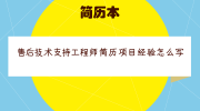 售后技术支持工程师简历项目经验怎么写