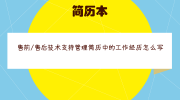 售前/售后技术支持管理简历中的工作经历怎么写