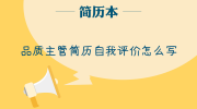 品质主管简历自我评价怎么写