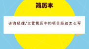 咨询经理/主管简历中的项目经验怎么写