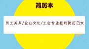 员工关系/企业文化/工会专业技能简历范文