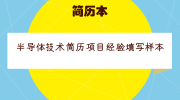 半导体技术简历项目经验填写样本