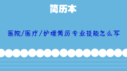 医院/医疗/护理简历专业技能怎么写