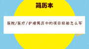 医院/医疗/护理简历中的项目经验怎么写