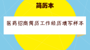 医药招商简历工作经历填写样本