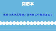 医药技术研发管理人员简历工作经历怎么写