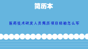 医药技术研发人员简历项目经验怎么写