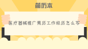 医疗器械推广简历工作经历怎么写