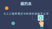 化工工程师简历中的项目经验怎么写