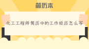 化工工程师简历中的工作经历怎么写