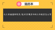 化工实验室研究员/技术员简历中的工作经历怎么写