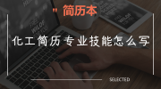 化工简历专业技能怎么写