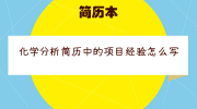 化学分析简历中的项目经验怎么写