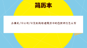 办事处/分公司/分支机构经理简历中的自我评价怎么写