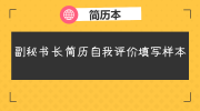 副秘书长简历自我评价填写样本