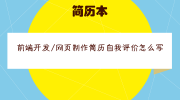 前端开发/网页制作简历自我评价怎么写