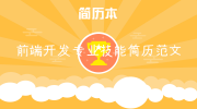 前端开发专业技能简历范文