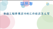 制造工程师简历中的工作经历怎么写