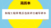 制程工程师简历自我评价填写样本