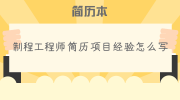 制程工程师简历项目经验怎么写