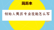 创始人简历专业技能怎么写