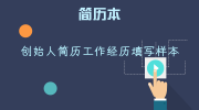 创始人简历工作经历填写样本