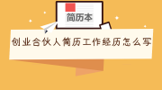 创业合伙人简历工作经历怎么写