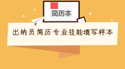 出纳员简历专业技能填写样本