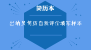 出纳员简历自我评价填写样本