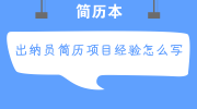 出纳员简历项目经验怎么写
