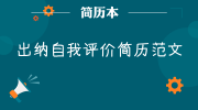 出纳自我评价简历范文