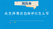 农艺师简历自我评价怎么写