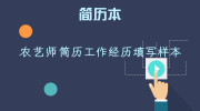 农艺师简历工作经历填写样本