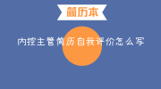 内控主管简历自我评价怎么写