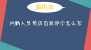 内勤人员简历自我评价怎么写