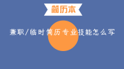 兼职/临时简历专业技能怎么写